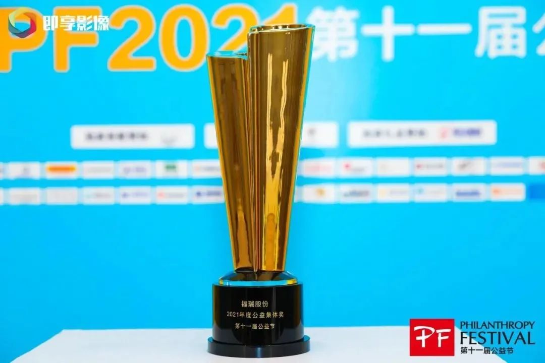 不忘初心，堅(jiān)守公益，福瑞股份連續(xù)十年榮獲“中國(guó)公益節(jié)”大獎(jiǎng)
