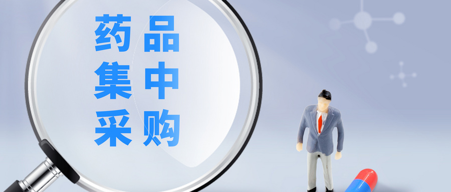 國務(wù)院辦公廳發(fā)布《國家組織藥品集中采購和使用試點方案》