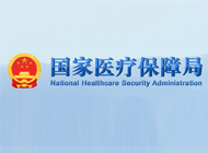 國家醫(yī)療保障局相關(guān)負責同志就《深化醫(yī)療服務(wù)價格改革試點方案》答記者