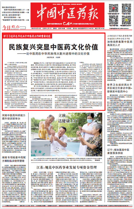 民族復(fù)興突顯中醫(yī)藥文化價(jià)值——一論中醫(yī)藥在中華民族偉大復(fù)興進(jìn)程中的文化價(jià)值