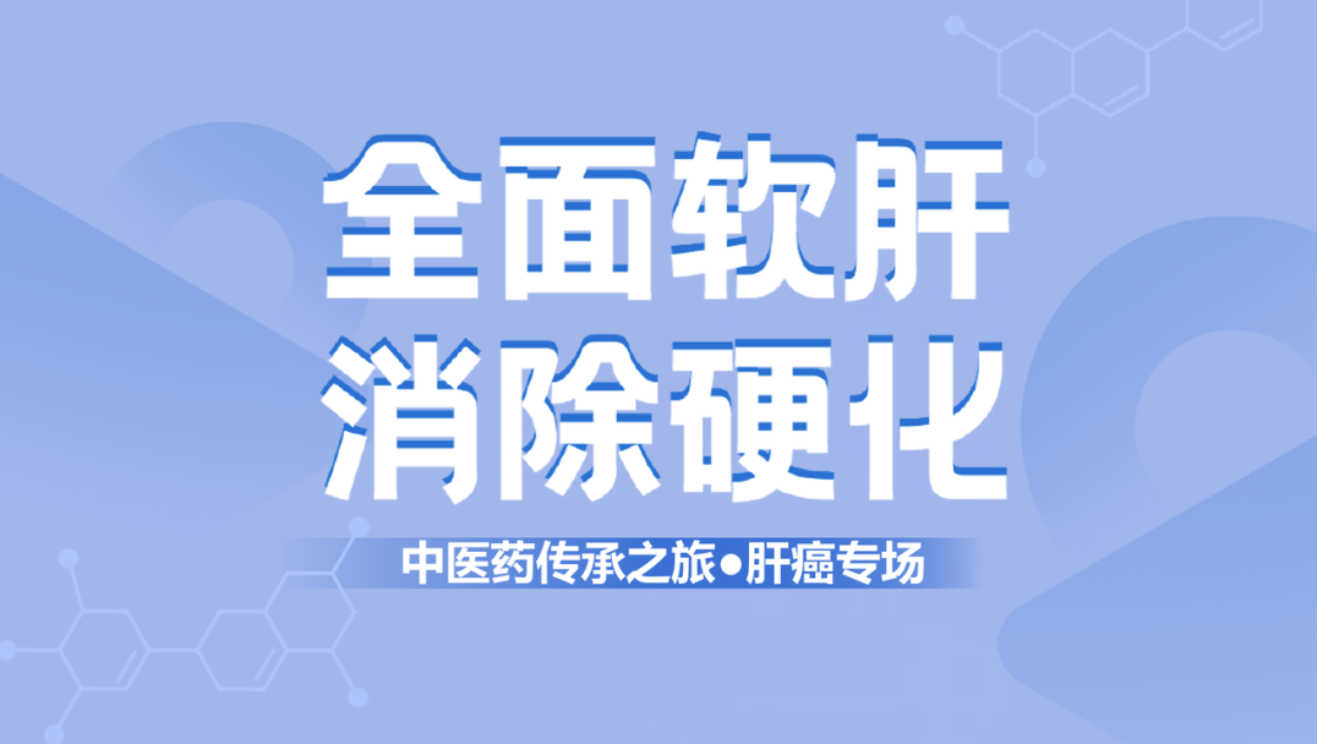 健康中國！肝纖維化中西醫(yī)結(jié)合治療新理念