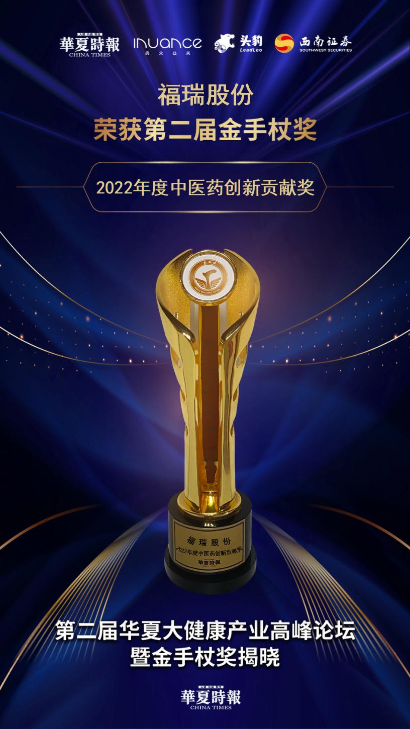 福瑞股份：榮獲2022年度中醫(yī)藥創(chuàng)新貢獻(xiàn)獎(jiǎng)