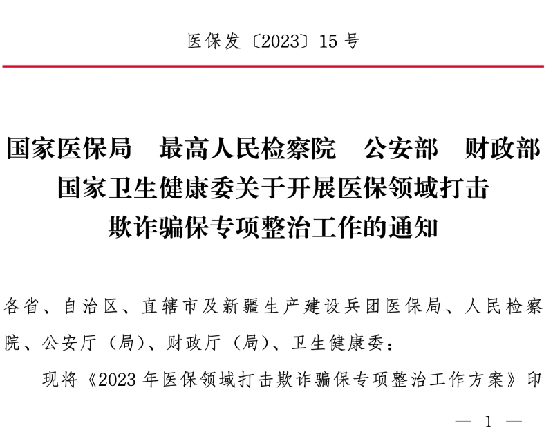 國(guó)家醫(yī)保局 最高人民檢察院 公安部 財(cái)政部 國(guó)家衛(wèi)生健康委關(guān)于開(kāi)展醫(yī)保領(lǐng)域打擊欺詐騙保專(zhuān)項(xiàng)整治 工作的通知