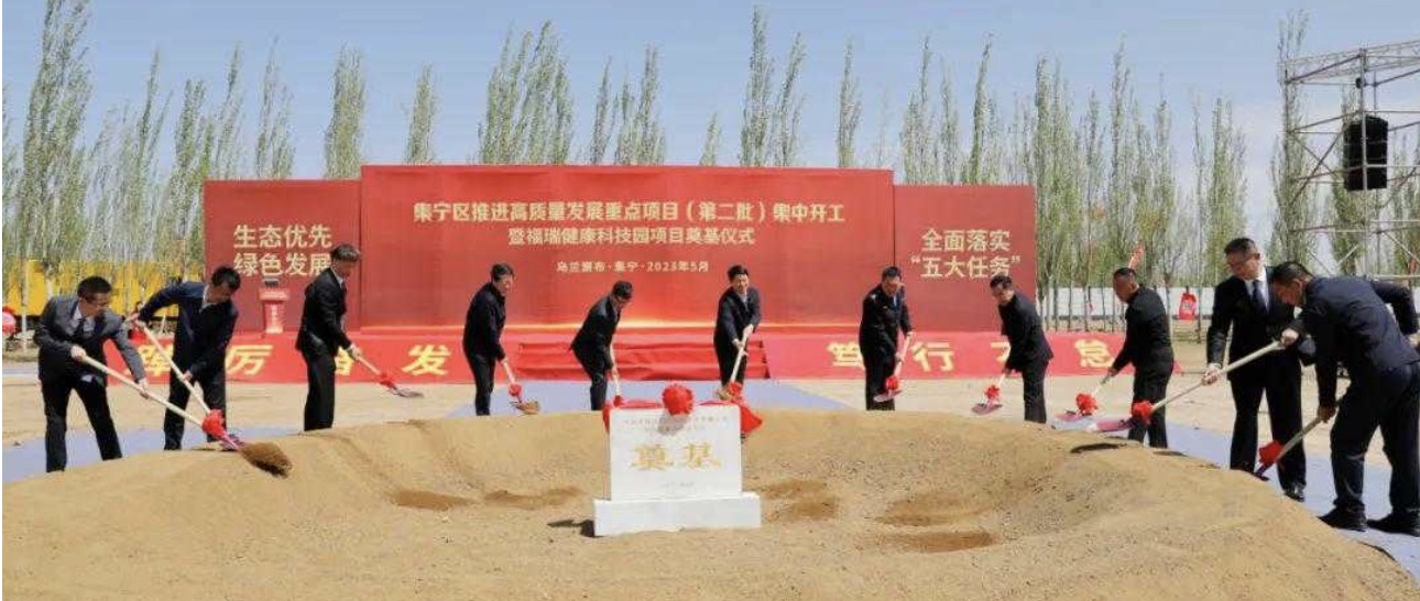 勢(shì)頭強(qiáng)勁！福瑞健康科技園項(xiàng)目奠基儀式在集寧隆重舉行