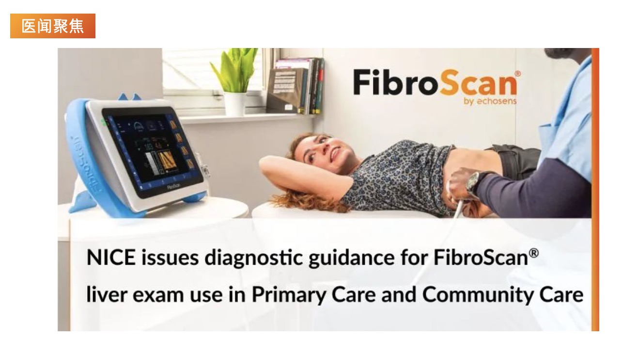 醫(yī)聞聚焦 | NICE發(fā)布具有里程碑意義的指導(dǎo)意見，將常規(guī)肝臟掃描引入初級保健機構(gòu)