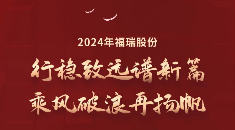 行穩(wěn)致遠譜新篇，乘風破浪再揚帆