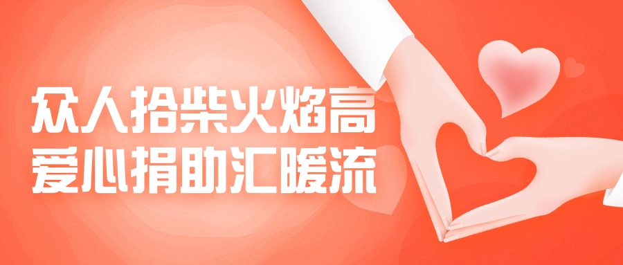 眾人拾柴火焰高，愛心捐助匯暖流！