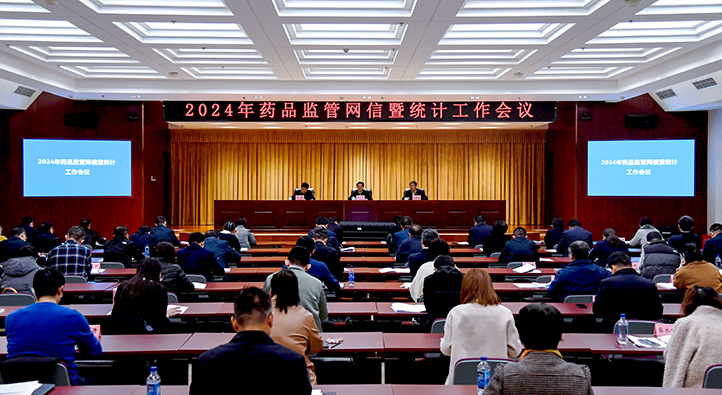 2024年藥品監(jiān)管網(wǎng)信暨統(tǒng)計(jì)工作會(huì)議召開(kāi)