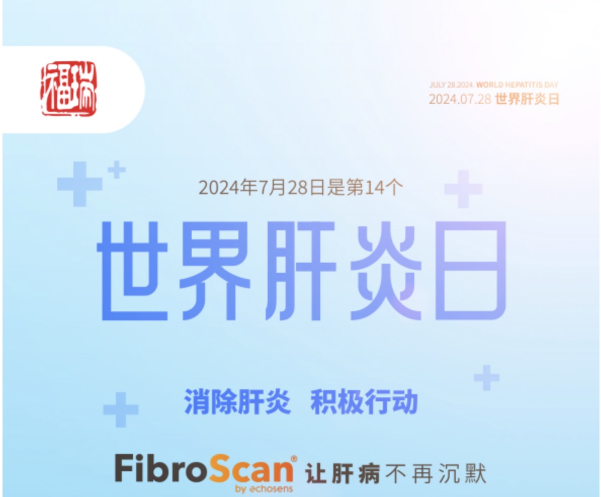 7.28 世界肝炎日｜福瑞股份愛肝義診 守護肝臟健康！