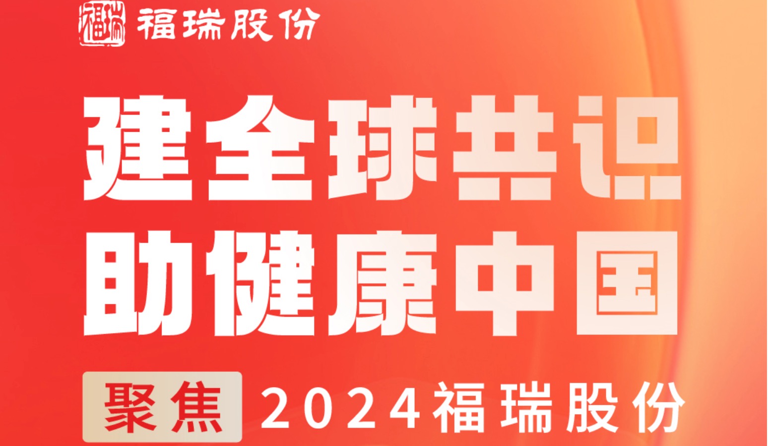 建全球共識(shí)，助健康中國 —— 聚焦2024福瑞股份