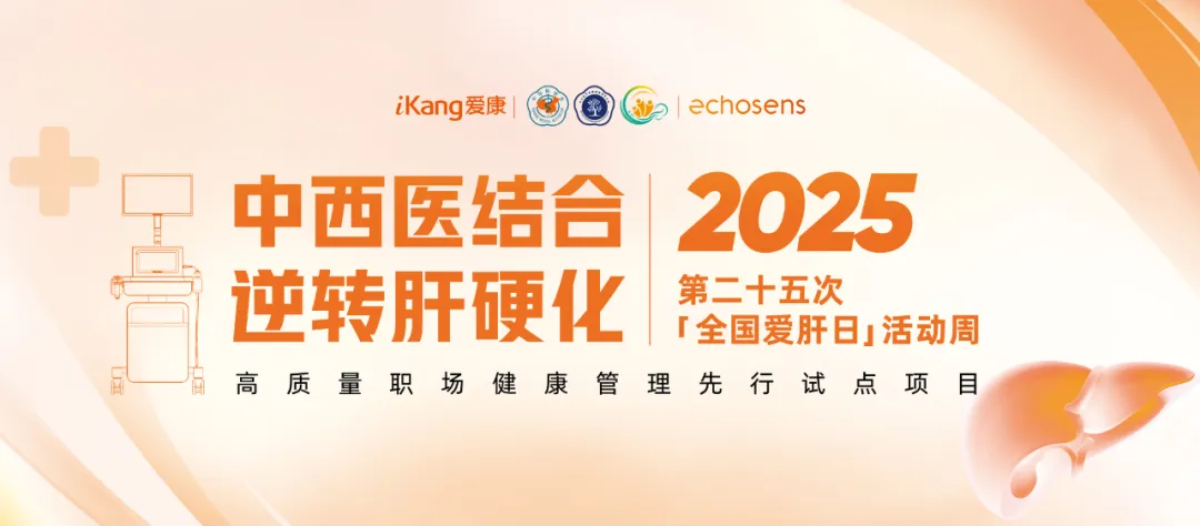 福瑞股份攜手愛康集團(tuán)關(guān)注高質(zhì)量職場(chǎng)健康管理啟動(dòng)“肝健康”專項(xiàng)活動(dòng)周