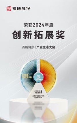 福瑞股份榮獲百度健康2024年度創(chuàng)新拓展獎