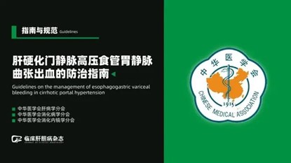 《原發(fā)性肝癌三級(jí)預(yù)防共識(shí)（2022年版）》
《肝硬化門脈高壓食管胃底靜脈曲張出血防治指南》（2022版）