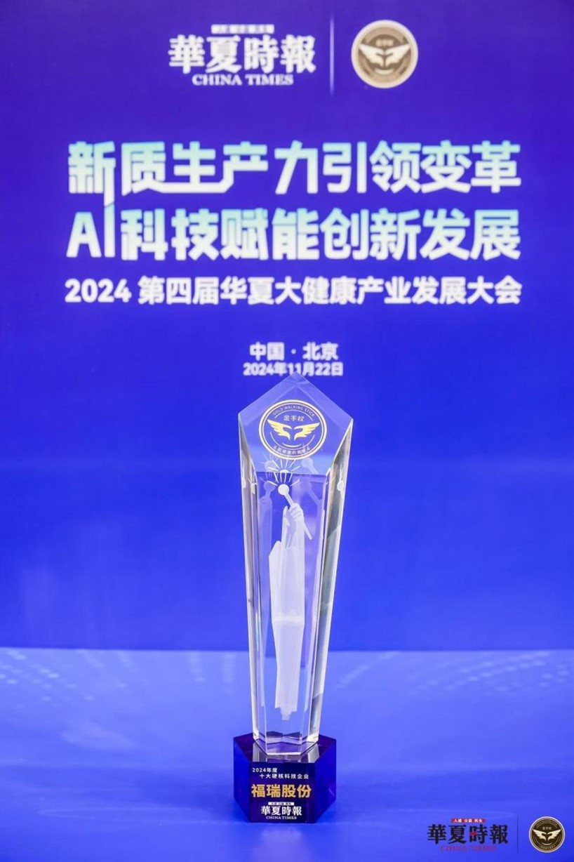 福瑞股份榮獲 “2024 年度十大硬核科技企業(yè)”