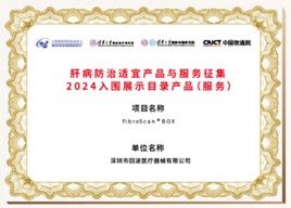 肝病防治適宜產(chǎn)品與服務(wù)征集2024入圍展示目錄產(chǎn)品（服務(wù)）：BOX