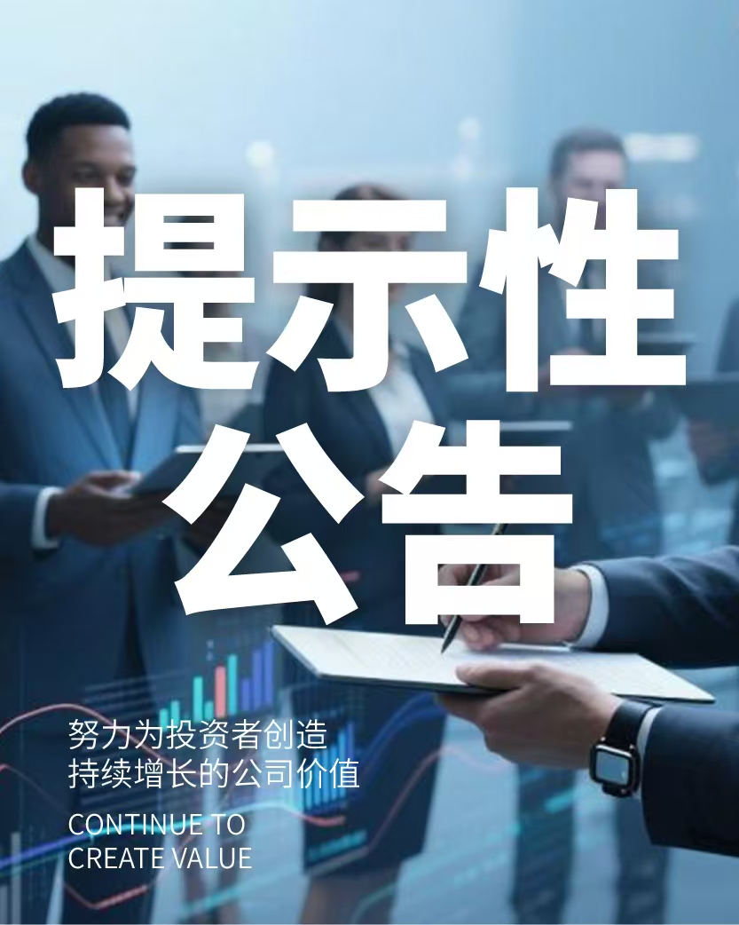 關(guān)于召開 2024 年年度股東會(huì)的提示性公告