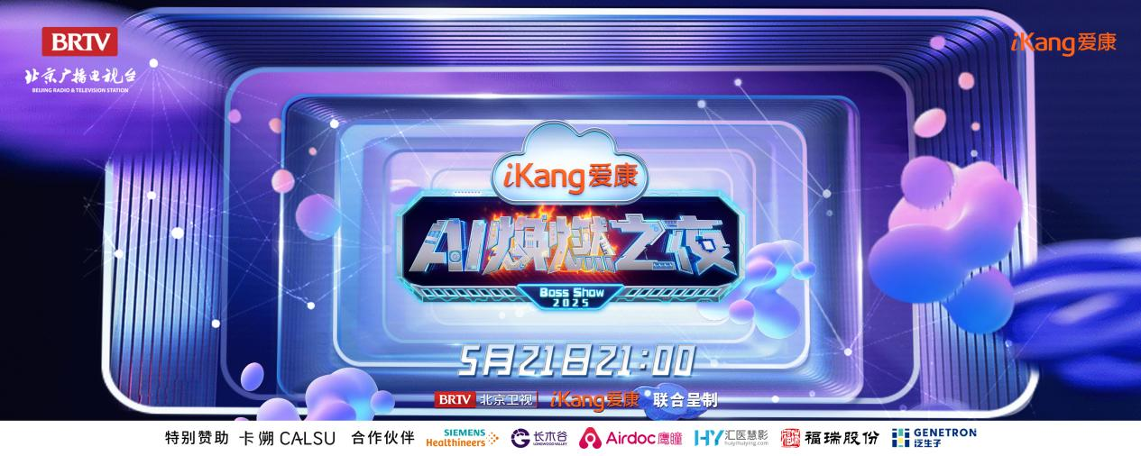 福瑞股份FibroScan和內(nèi)娛頂流官宣了！5月21日亮相北京衛(wèi)視，開(kāi)啟健康科技跨界盛宴