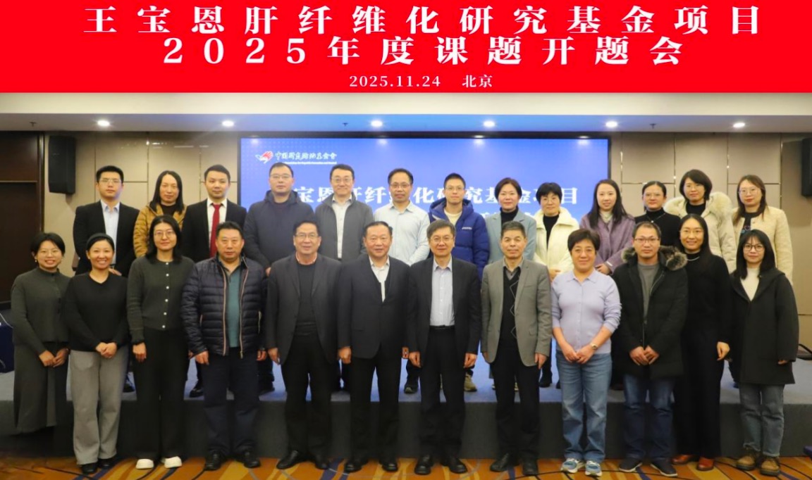 王寶恩肝纖維化研究基金項目2025年課題開題會在京召開